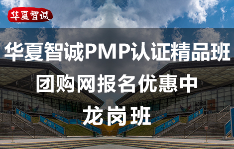 華夏智誠企業管理咨詢有限公司PMP培訓團購